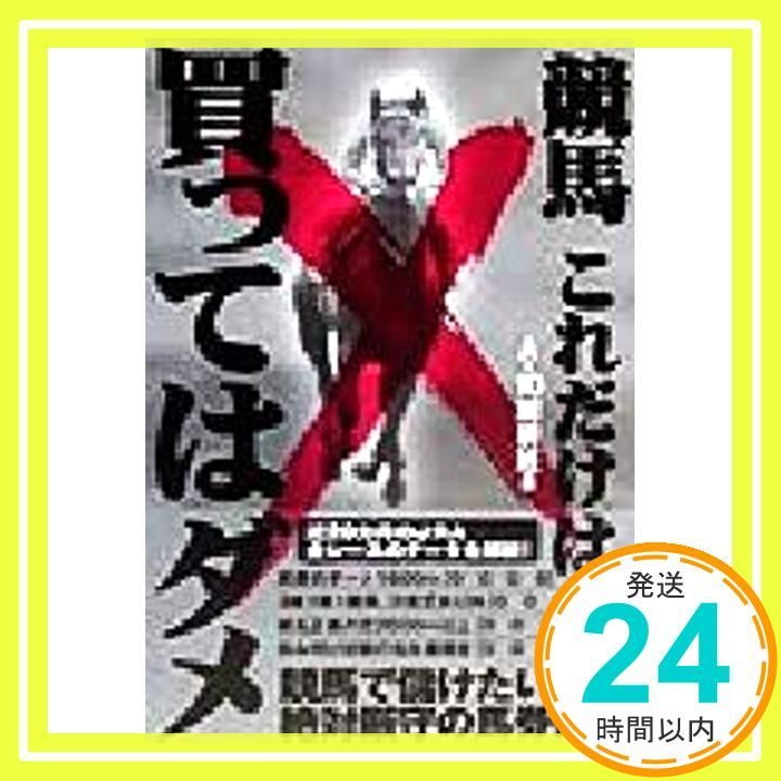 競馬これだけは買ってはダメ Aug 01 1999 A-10解析班_03