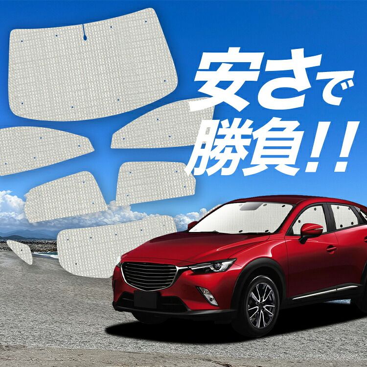 CX-8 サンシェード フルセット 3DA-KG2P型 収納袋付き 趣味職人 楽天