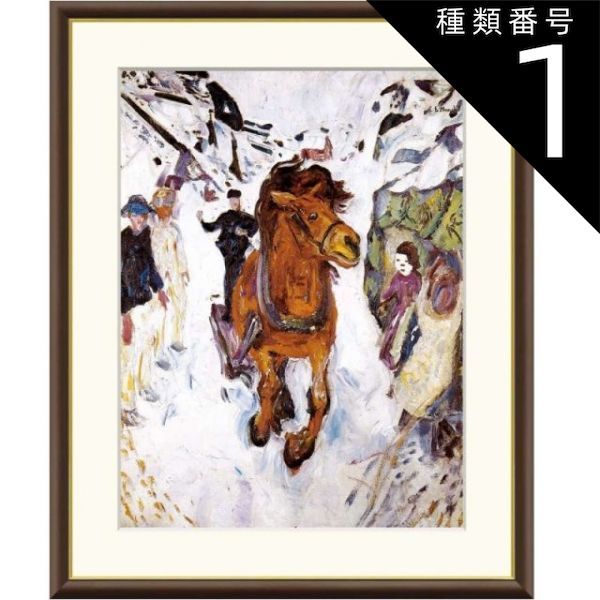 種類1：f4 額絵 ムンク 疾駆する馬 f8・f6・f4サイズ 世界の名画
