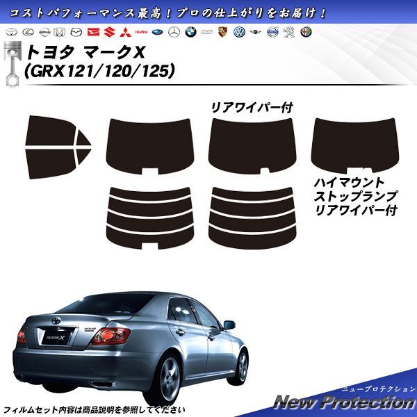 トヨタ マークX (GRX121/120/125) ニュープロテクション カット済みカーフィルム リアセット