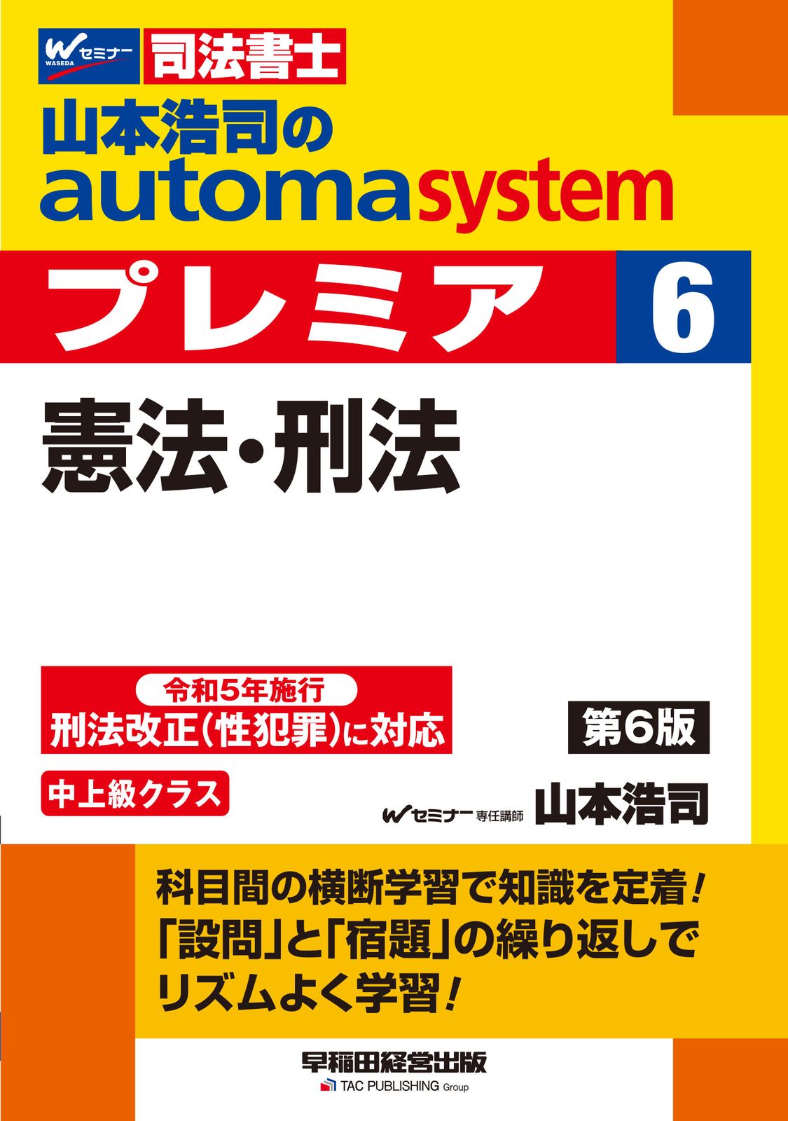 山本浩司のautoma systemプレミア 司法書士 6 第6
