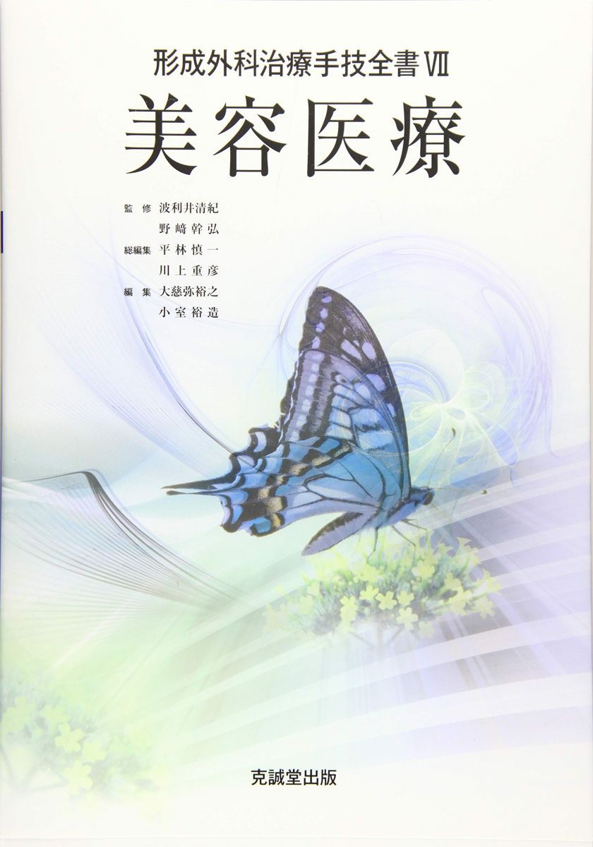 美容医療 (形成外科治療手技全書)