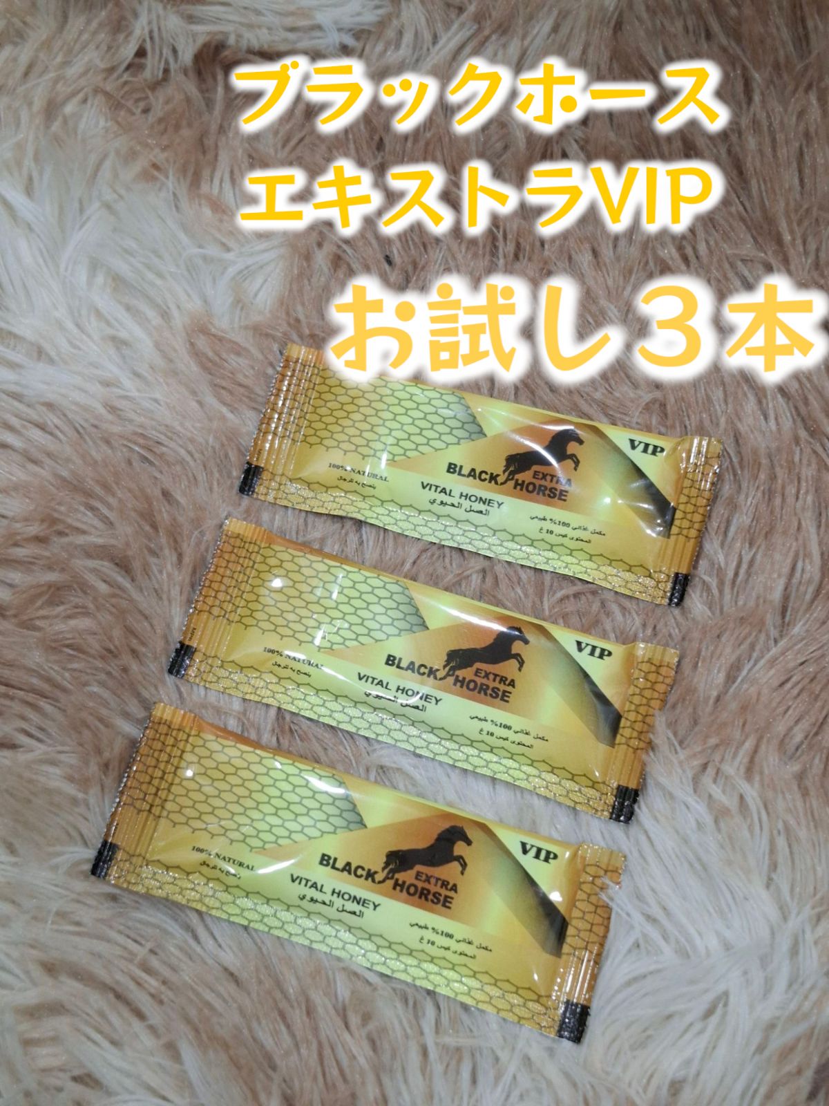 ⭐お試し用3本 ブラックホース エキストラVIP⭐ - メルカリ