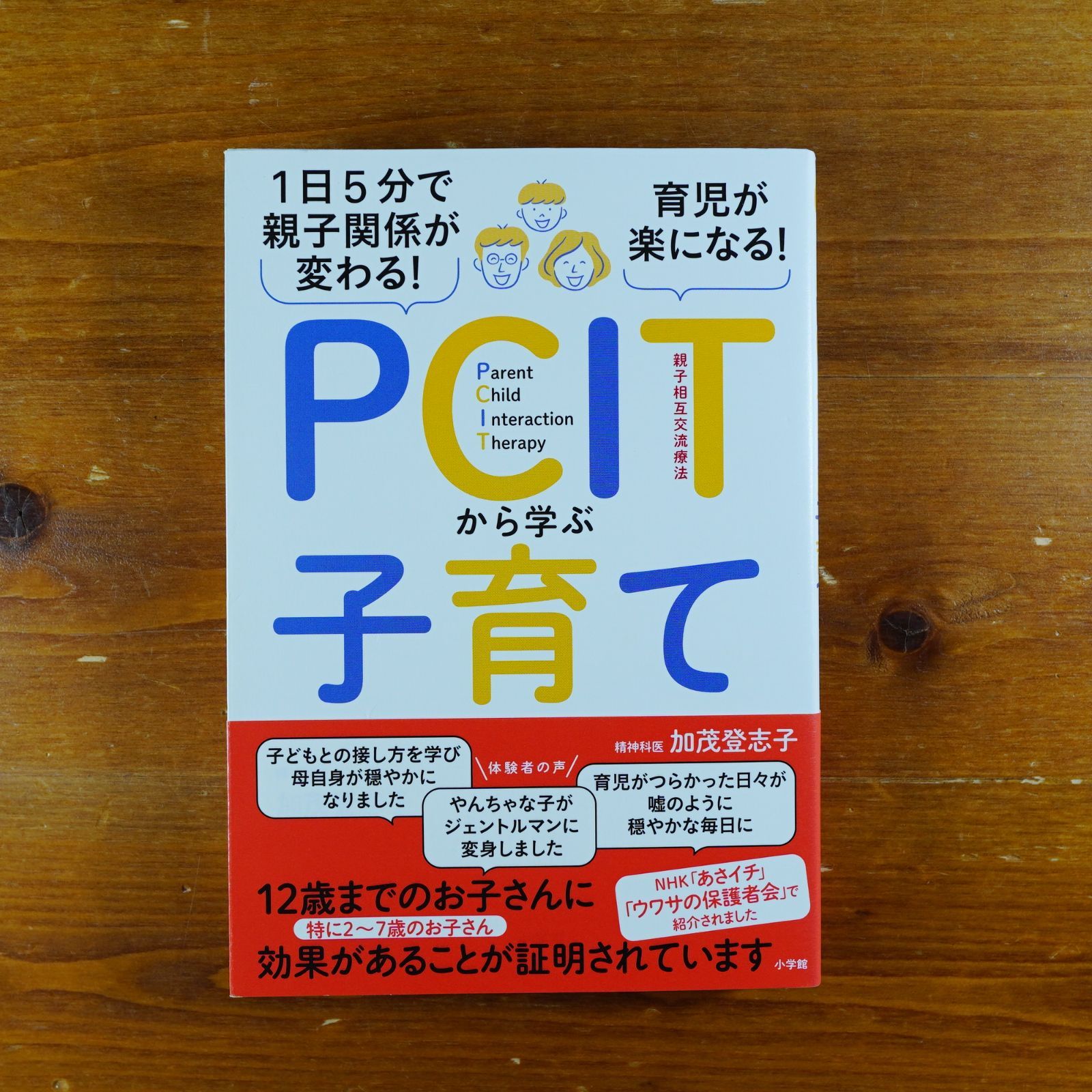 1日5分で親子関係が変わる!育児が楽になる!PCITから学ぶ子育て (実用