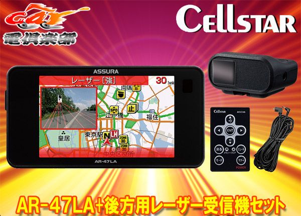 CELLSTARセルスターAR-47LA AL-02R RO-123レーザー式オービス対応セーフティレーダー後方用レーザー受信機セット