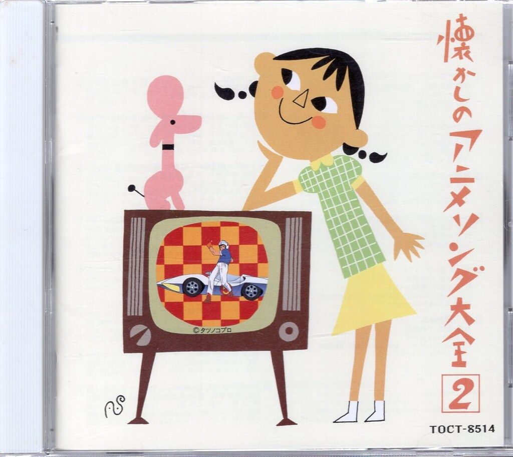 アニメCD オリジナル版 懐かしのアニメソング大全 1967~1968 2