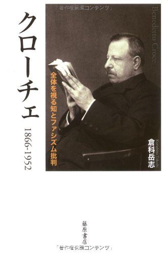 クローチェ 1866-1952／倉科 岳志