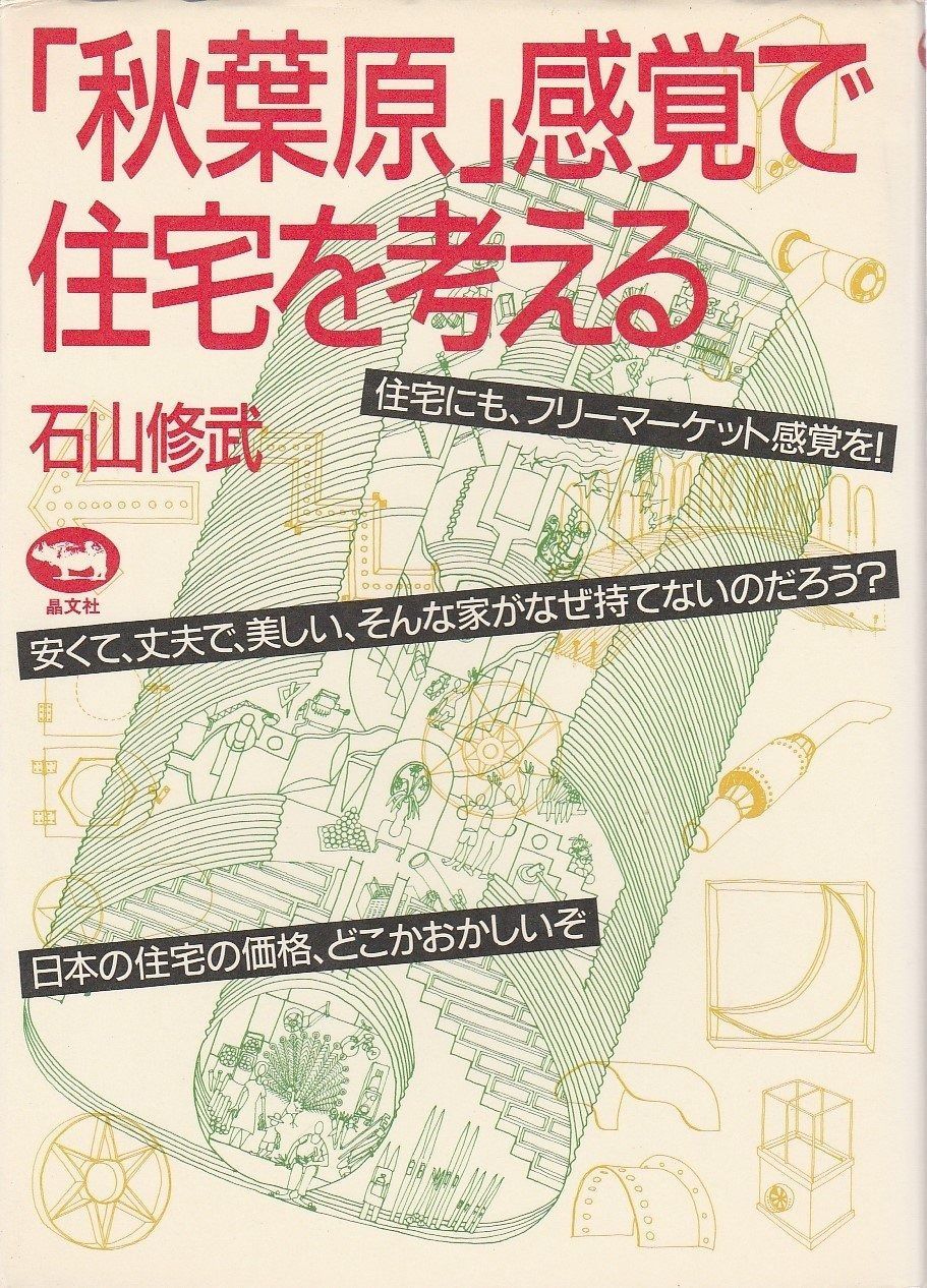 秋葉原感覚で住宅を考える