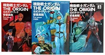 中古】機動戦士ガンダム THE ORIGIN 公式ガイドブック コミック 1-3巻