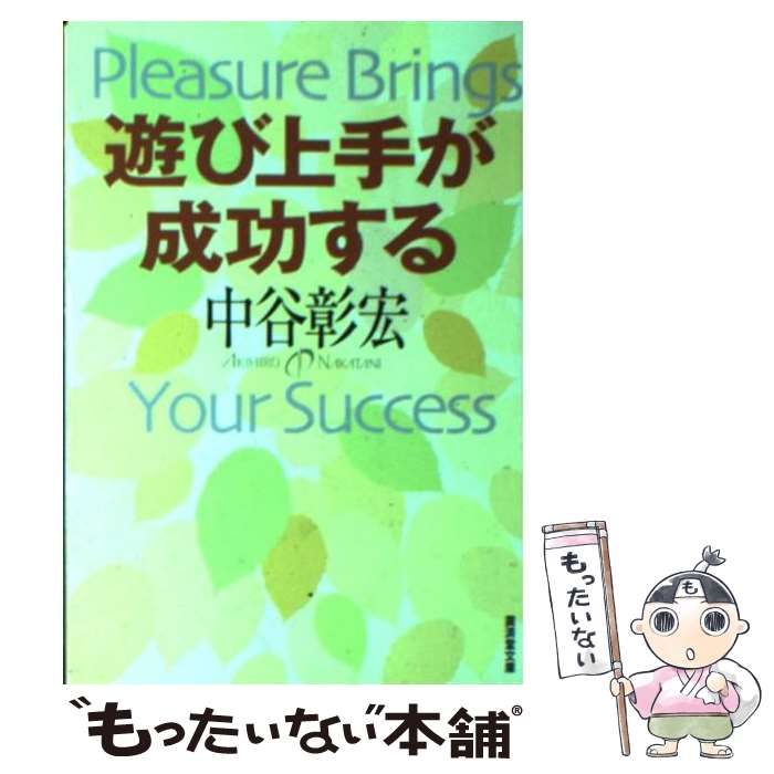 【中古】 遊び上手が成功する/廣済堂出版/中谷彰宏 中古】 遊び上手が成功する （広済堂文庫） / 中谷 彰宏