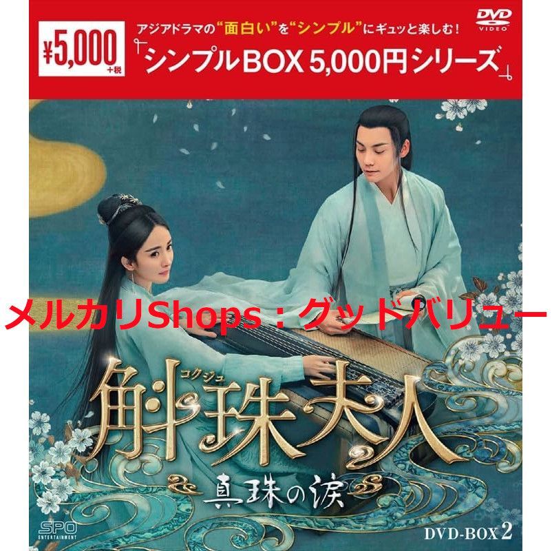 新品未開封★斛珠＜コクジュ＞夫人～真珠の涙～ ＜シンプルBOX シリーズ＞DVD‐BOX1 / DVD‐BOX2 / DVD‐BOX3 全話収録  3点セット ヤン・ミー (出演) 中国ドラマ 【安心・匿名配送】メルカリShops：グッドバリューが出品