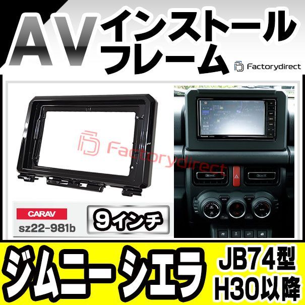 ca-sz22-981b 海外製9インチ向け Jimny Sierra ジムニー シエラ JB74型 H30.07以降 2018.07以降 国産ナビ取付不可 スズキ SUZUKI ナビ取付フレーム ディスプレイオーディオ向け オーディオフェイスパネル