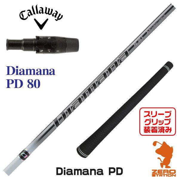 【新品】キャロウェイ用互換 スリーブ付きシャフト 三菱ケミカル Diamana PD ディアマナ PD 80 [45.00インチ]