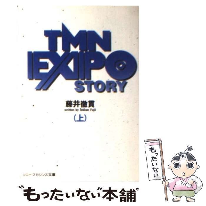 中古】 TMN EXPOストーリー 上 (ソニー・マガジンズ文庫) / 藤井徹貫