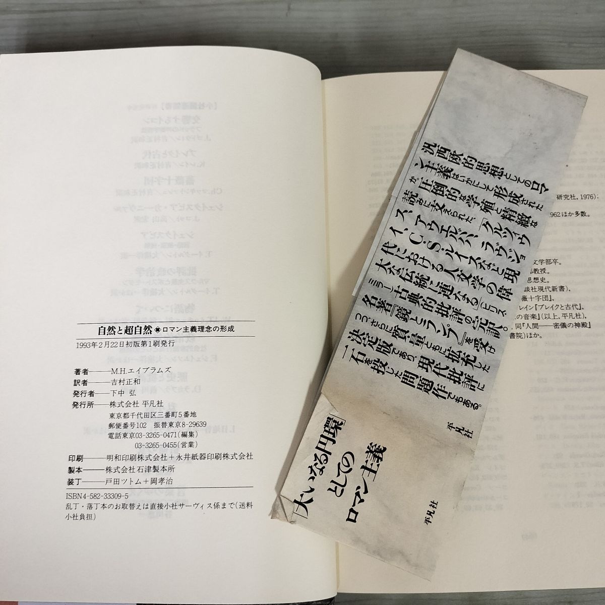自然と超自然 ロマン主義理念の形成 M.H. エイブラムズ 著、吉村