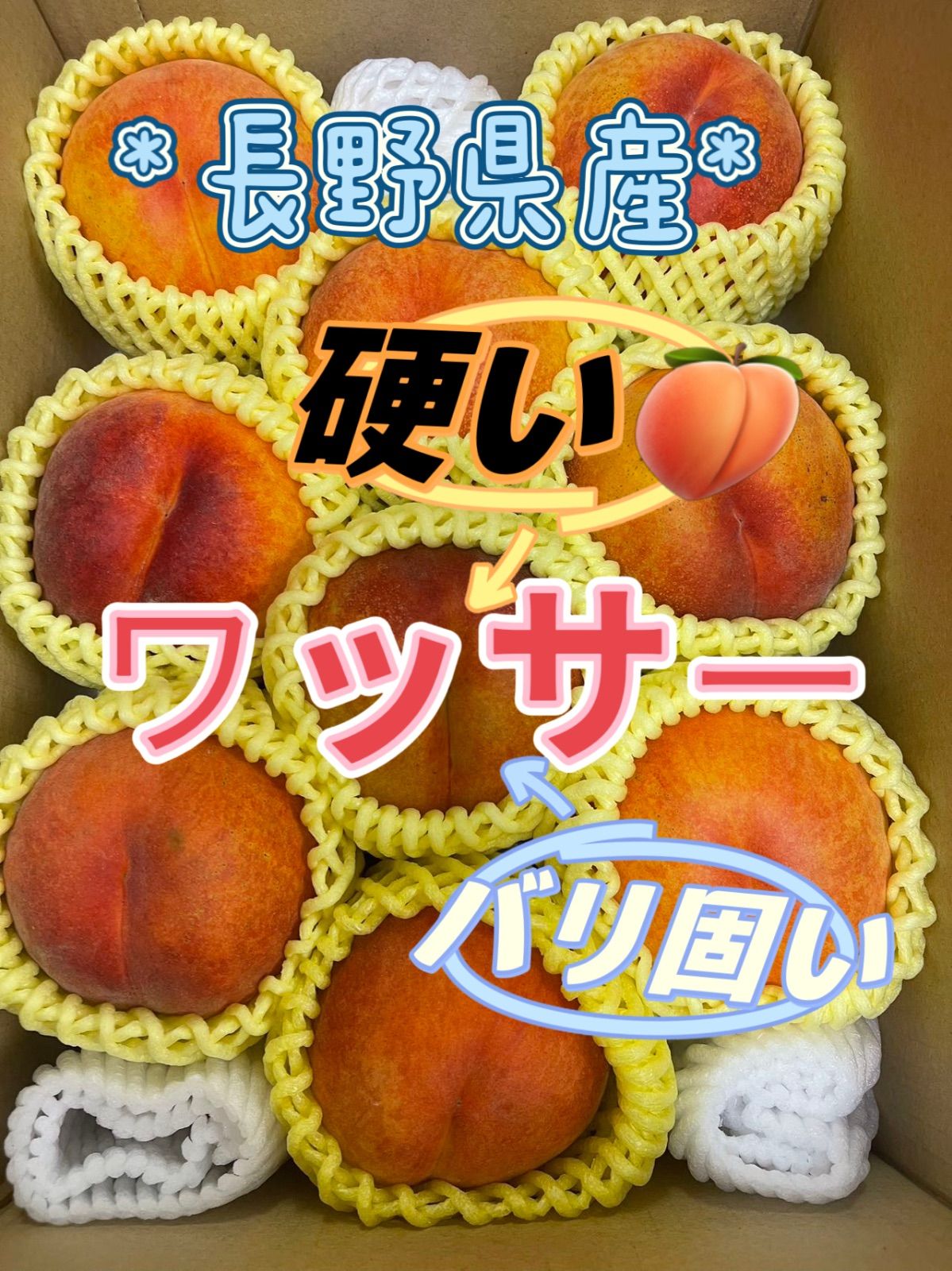 長野県産　ワッサー　硬い桃　モモ　もも