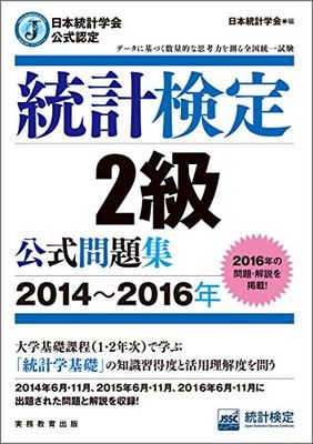 日本統計学会公式認定 統計検定 2級 公式問題集[2014〜2016年]