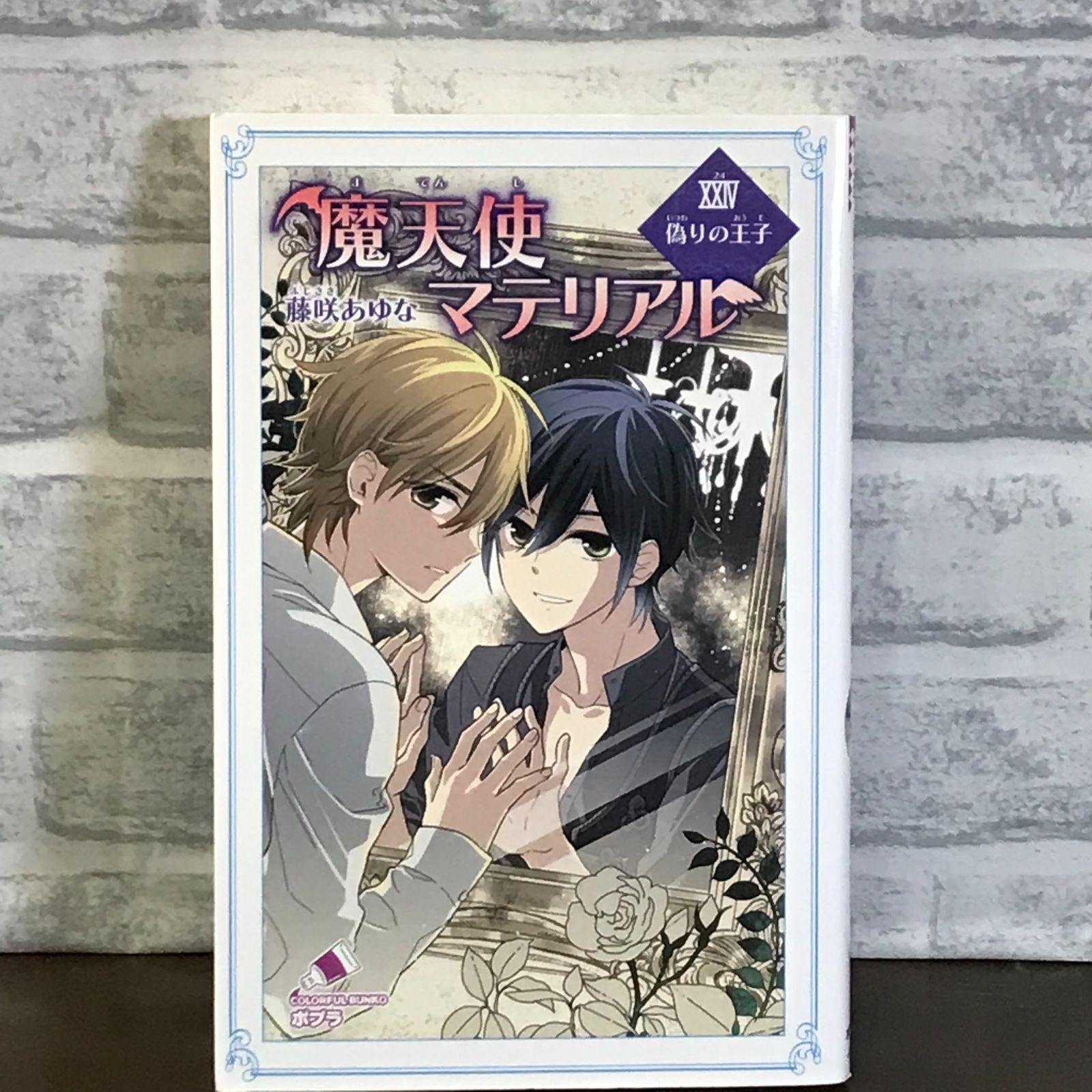 中古】 魔天使マテリアル 29/ポプラ社/藤咲あゆな