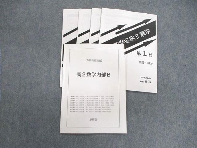 鉄緑会 高2 数学内部B 2022 冬期 堤一史 010s0D : ブックス