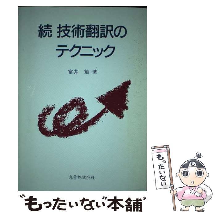 中古】 技術翻訳のテクニック 続 / 富井篤 / 丸善 - メルカリ