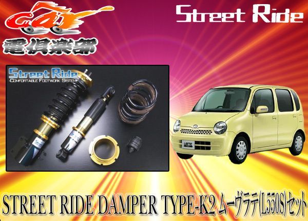 ストリートライド/車高調/MODEL COMFORT TYPE-K2/減衰力固定/ダイハツ