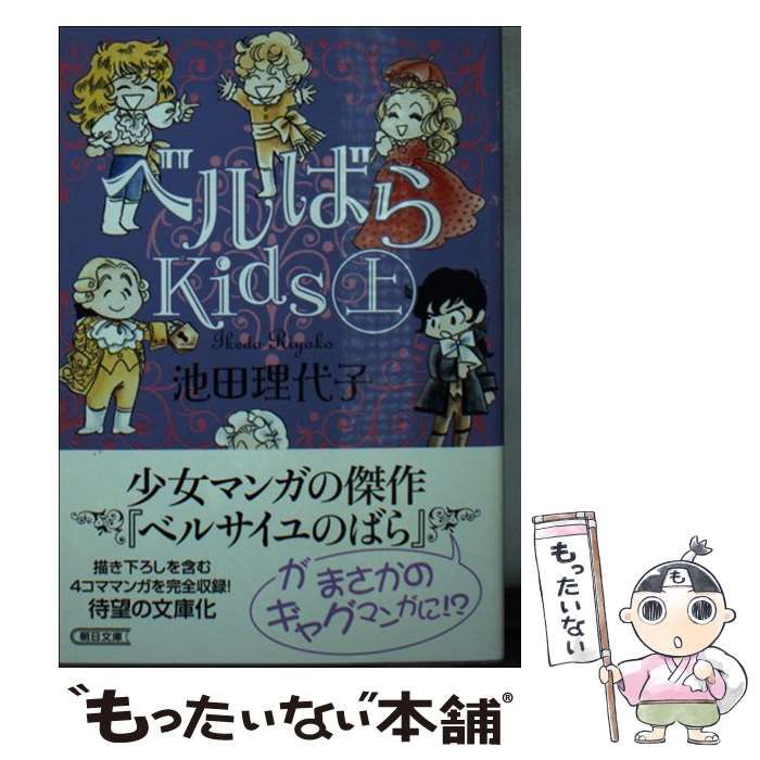 【中古】 ベルばらＫｉｄｓ 上/朝日新聞出版/池田理代子 Amazon.co.jp: ベルばらKids 上 (朝日文庫) : 池田 理代子