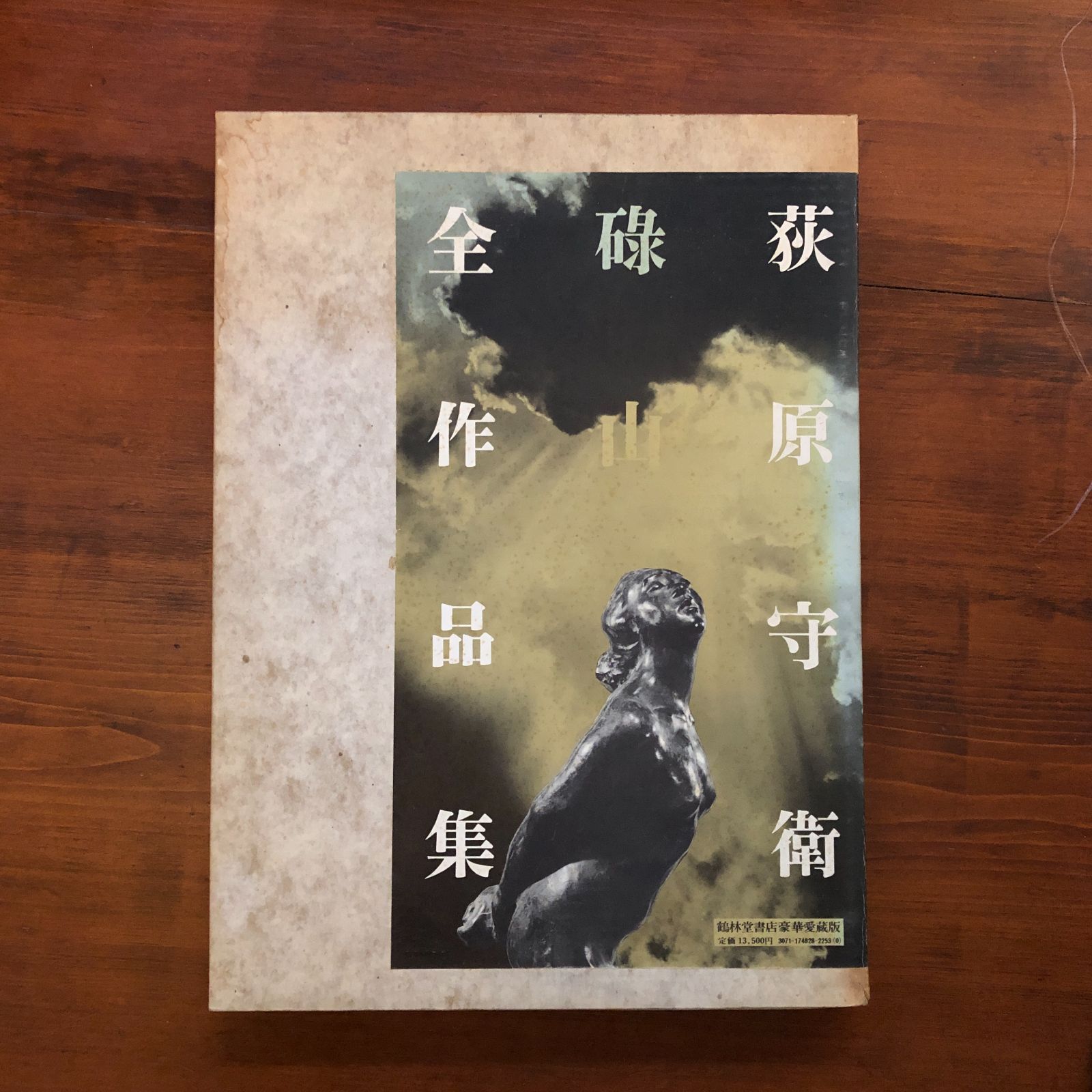 碌山荻原守衛全作品集 / 荻原 守衛