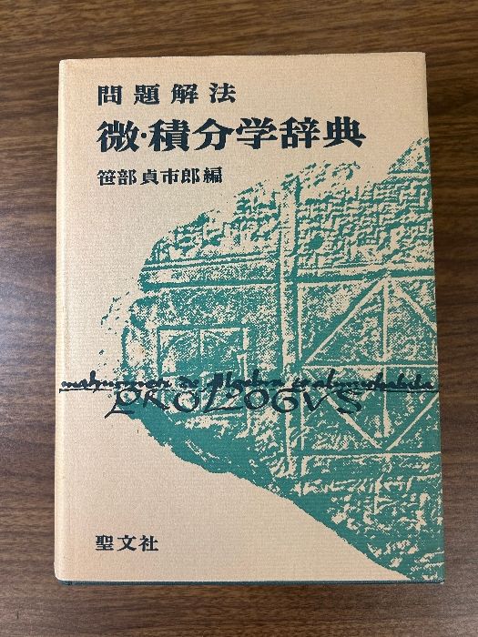 問題解法 微・積分学辞典 笹部貞市郎 編 聖文社 平成元年発行》函付き  