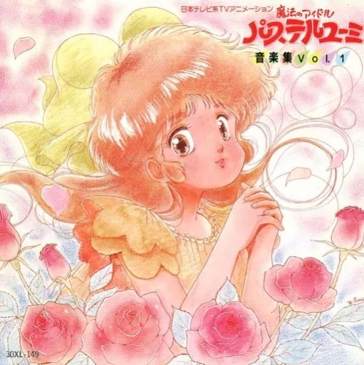 アニメ系CD 魔法のアイドル パステルユーミ 音楽集 Vol.1 【公式通販】