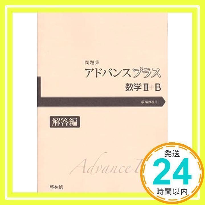 アドバンス 数学（新課程 アドバンスα 数学Ⅰ+A 数学Ⅱ 啓林舘