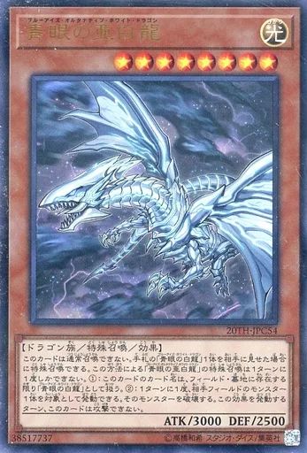 中古】遊戯王 20TH-JPC54[URP]：青眼の亜白龍 - メルカリ