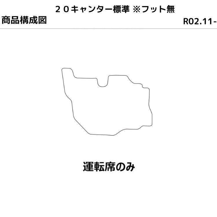 三菱 ふそう トラックマット ふそう 20キャンター 標準 ※フット無 R02.11-レザーマット 運転席 フロアマット おしゃれ 車 おすすめ  プレミアム - メルカリ