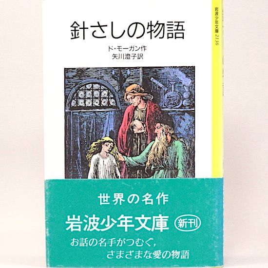 針さしの物語 メアリ・ド・モーガン 矢川澄子/訳 ウィリアム・ド 