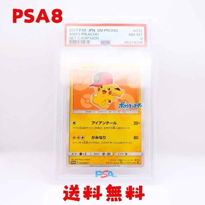 ☆送料無料☆ 【PSA8】サトシのピカチュウ 072/SM-P プロモ
