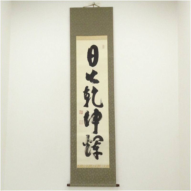 妙心寺 河野太通筆 日出乾坤輝 一行書 肉筆紙本掛軸 共箱 掛け軸 床の間 書 おしゃれ 絵画 表具 芸術 茶道 年中掛け インテリア 茶掛 掛物 和室 1月 冬