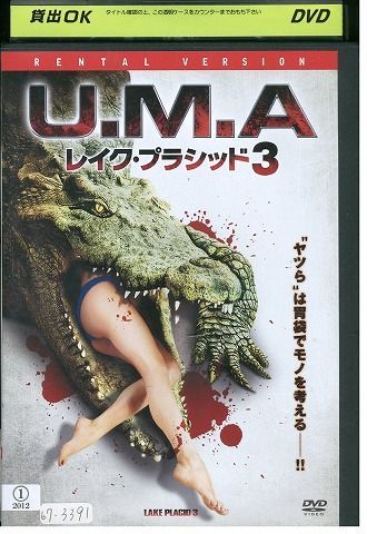 DVD U.M.A レイク・プラシッド3 レンタル落ち LLL06467 - ギフトグッズ