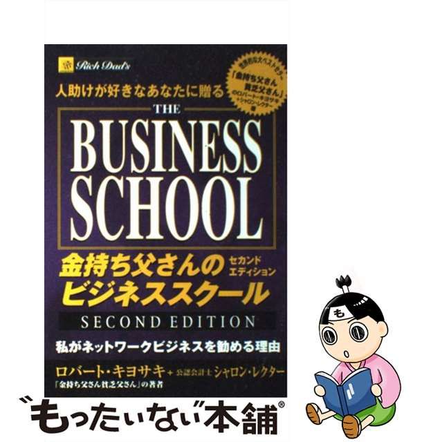 金持ち父さんのビジネススクール 人助けが好きなあなたに贈る ビジネス