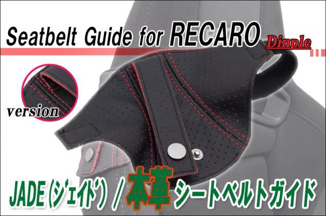 JADE 本革シートベルトガイドfor レカロSP-G_RS-G_TS-G 2個セット 用 ディンプル×ブラック＆レッド プロテクター 補修 保護