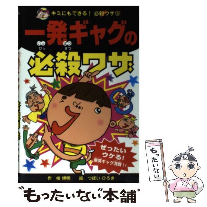 一発ギャグの必殺ワザ （キミにもできる！必殺ワザ） / 桧 博明、 つぼ