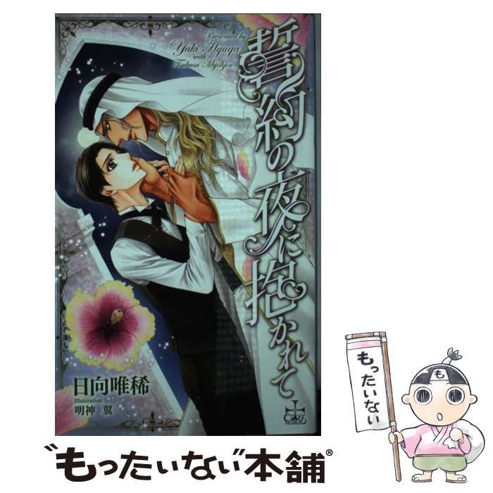 【中古】 誓約の夜に抱かれて / 日向唯稀 単行本 中古】 誓約の夜に抱かれて （CROSS NOVELS） / 日向 唯稀 / 笠倉出版