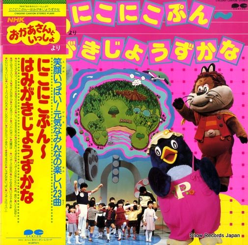 にこぷん レコード】V/A にこにこぷん／はみがきじょうずかな C18G0181