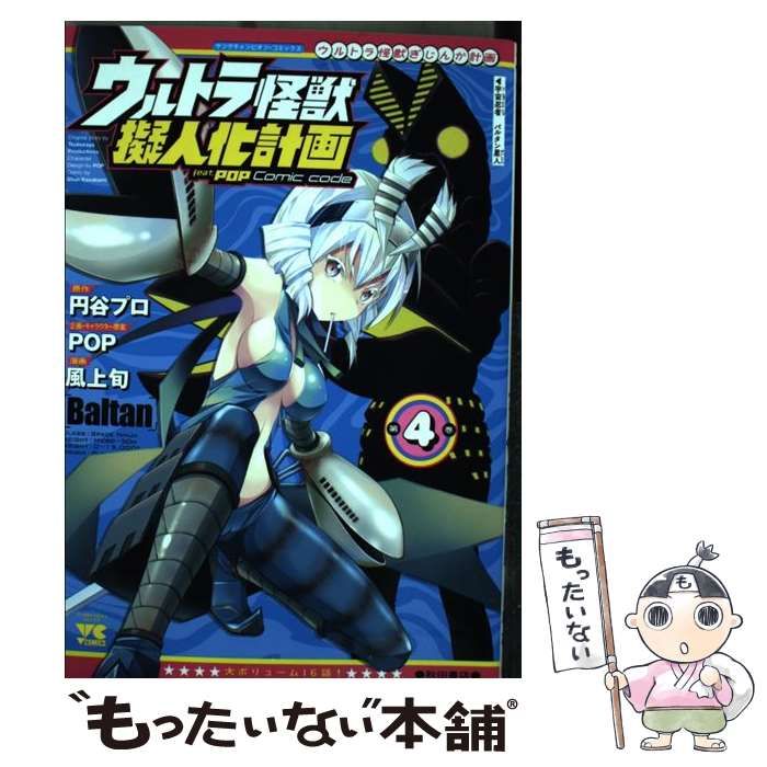 【中古】 ウルトラ怪獣擬人化計画ｆｅａｔ．ＰＯＰ　Ｃｏｍｉｃ　ｃｏｄｅ ７/秋田書店/風上旬 ウルトラ怪獣擬人化計画 feat.POP Comic code 5 (ヤング