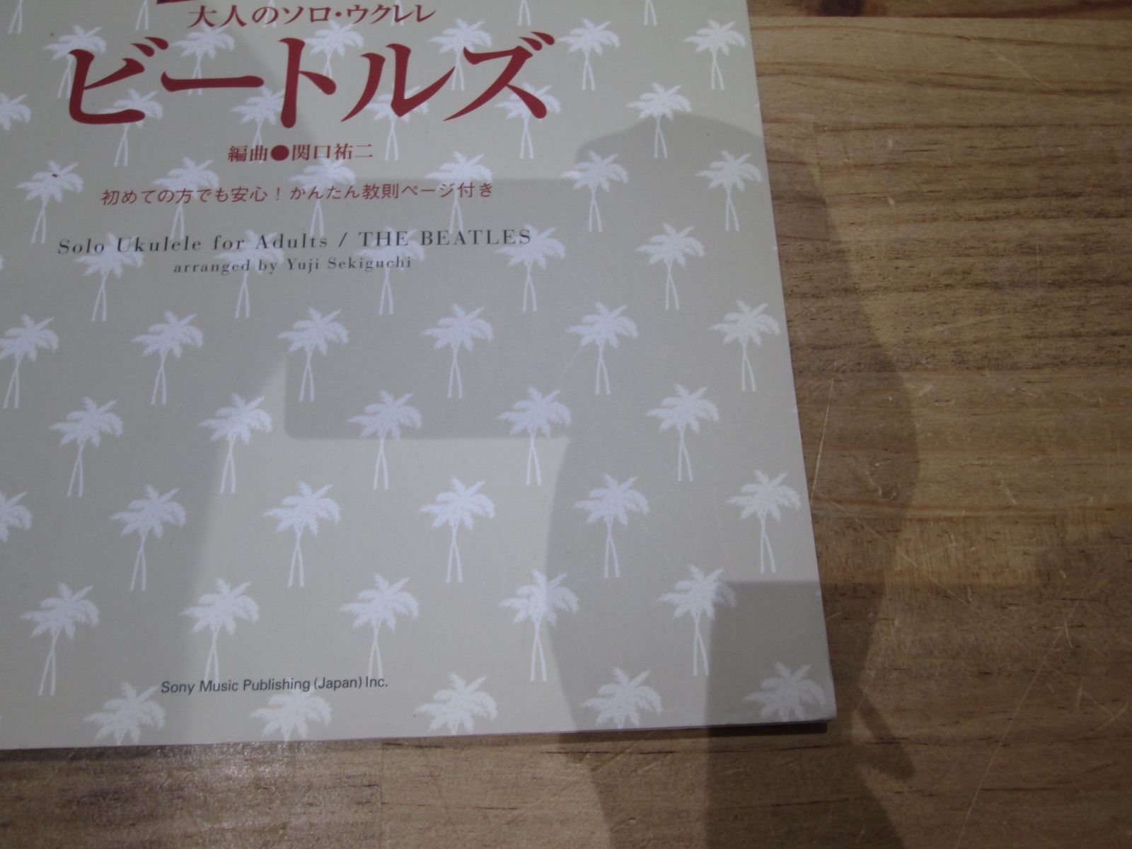 M49 大人のソロ・ウクレレ ビートルズ 中古 コードスコア 編曲 関口祐二 - メルカリ