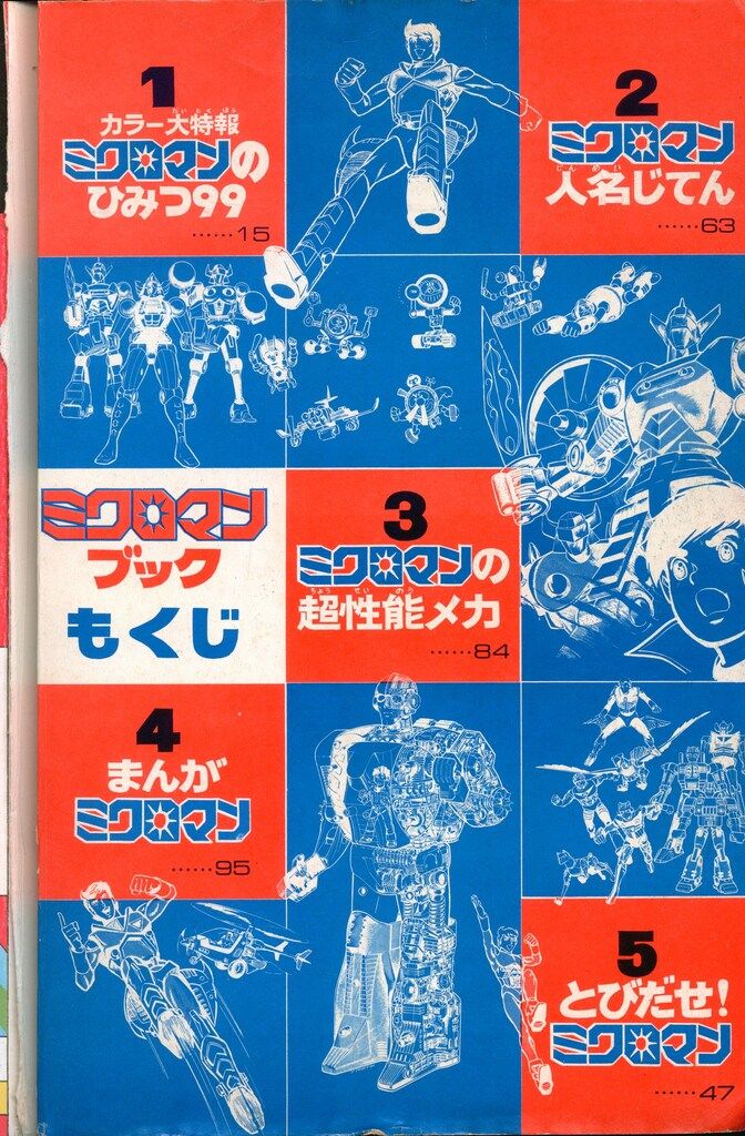 ミクロマンブック　別冊テレビマガジン　昭和52年 ミクロマンブック 別冊テレビマガジン 昭和52年 ミクロマンブック 別冊