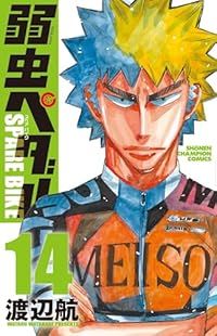 弱虫ペダル SPARE BIKE（1-14巻セット・以下続巻）渡辺航 - メルカリ