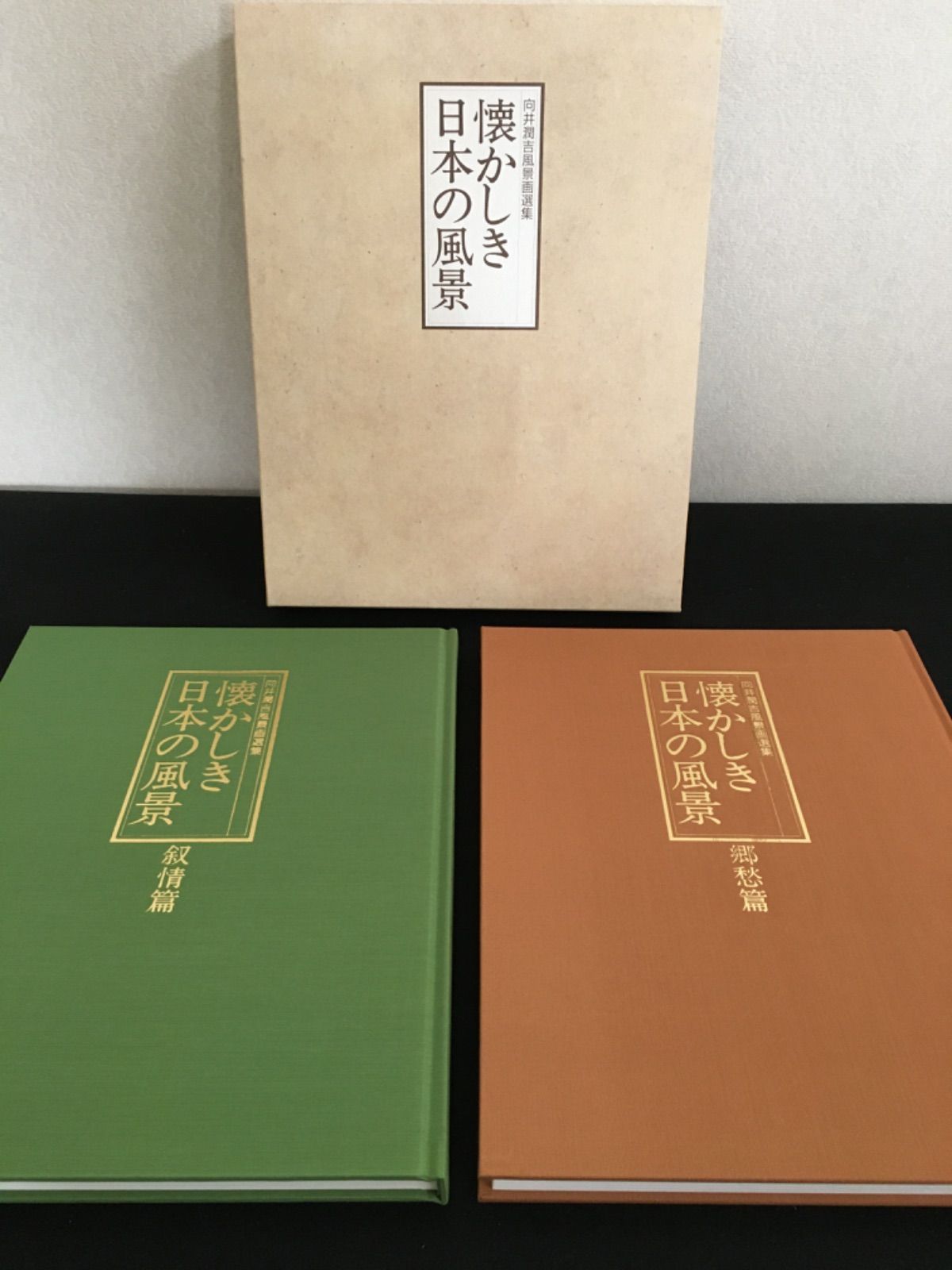 向井潤吉 懐かしき日本の風景 懐かしき日本の風景 向井潤吉の絵画 公式通販