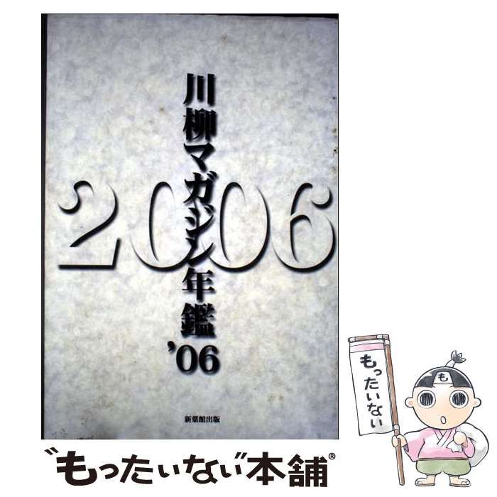 【中古】 川柳マガジン年鑑 ２００６/新葉館出版/川柳マガジン編集部 中古】 川柳マガジン年鑑 2006 / 川柳マガジン / 新葉館出版