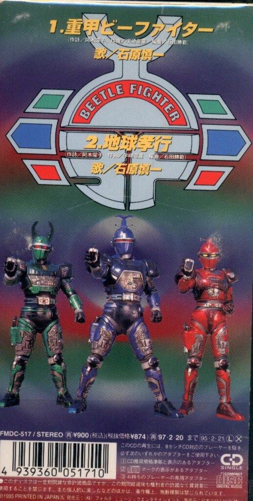 フォルテ 8cmCD 石原慎一 重甲ビーファイター/地球孝行 - メルカリ