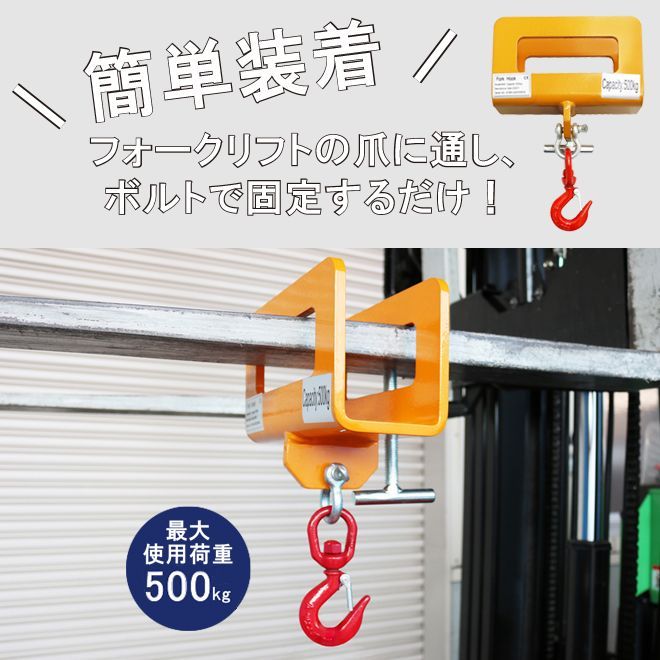 フォークフック フォークリフト爪用 吊りフック 500kg フォークリフトアタッチメント KIKAIYA