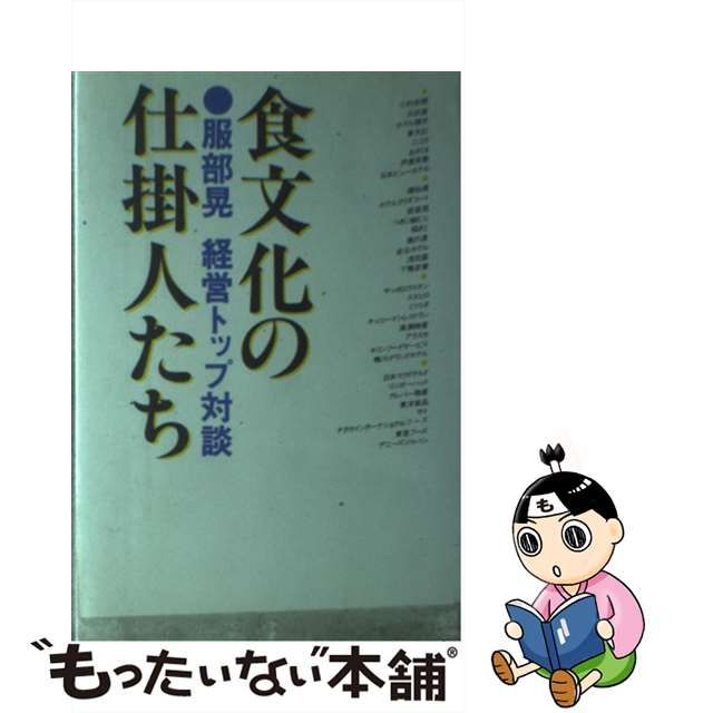 食文化の仕掛人たち 服部晃経営トップ対談/誠文堂新光社/服部晃 | www ...